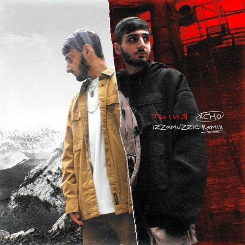 xcho ты и я izzamuzzic remix скачать