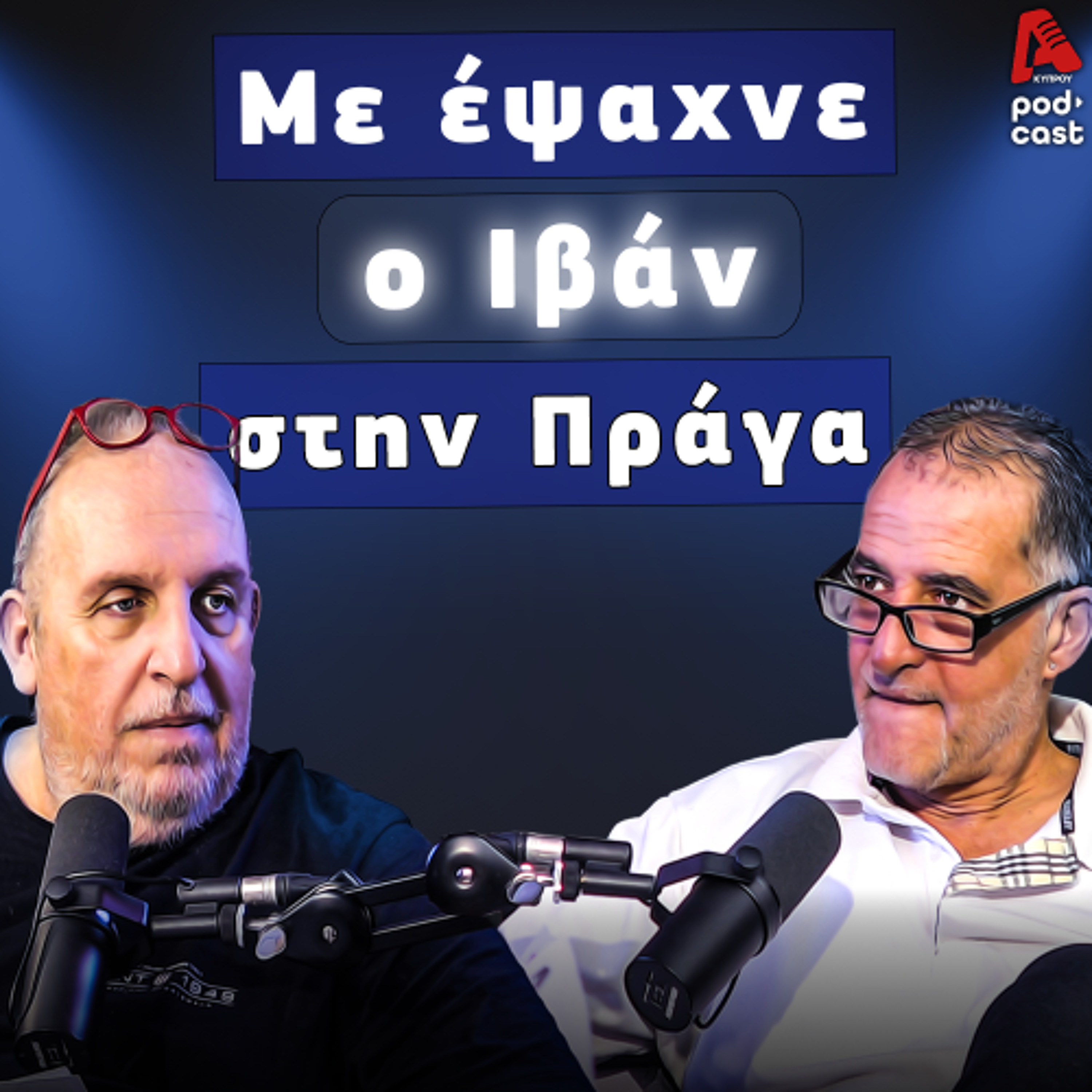 Βάσσος και Μάλε | Football Room EP. 19 episode artwork