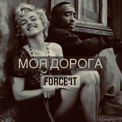 FORCE’IT •МОЯ ДОРОГА•