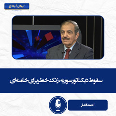 سقوط دیکتاتور سوریه، زنگ خطر برای خامنه‌ای