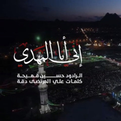 | إني أنا المهدي | الرادود حسين قميحة