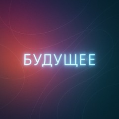 будУщее