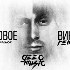 Gee O - Розовое Вино (Remix - Deutsche Version)