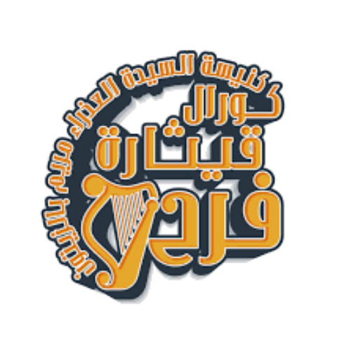 ترنيمة الحكاية لما جت مره وزارتنا  الي عايش طول سنينه - كورال قيثارة فرح