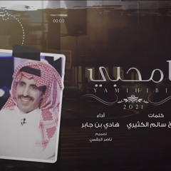 ‎⁨يامحبي يااريش العين - هادي بن جابر ⁩