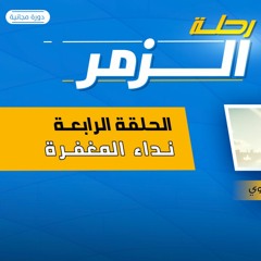 رحلة الزمر 04 | نداء المغفرة | د.رامي النحراوي