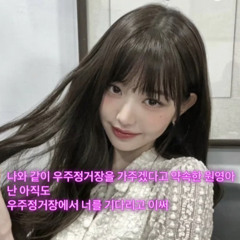 안드로메다에서 원영 누나랑 분명 프리스타일 하고 있었는대 애드립 어디갔지 원영 누나 애드리브 하여튼 저 여기서 기다리고 있습니다 스페이스 엑스 타시고싶으시면 언제든지 오세요