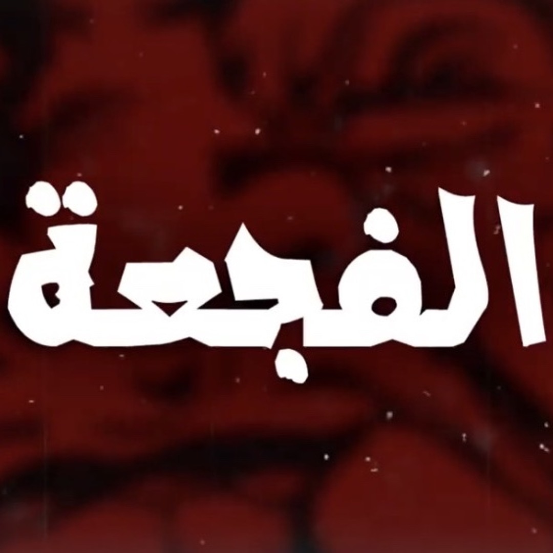 Stream اميجو - جر ٢ (دس بلاك ال) by NVL | Listen online for free on ...