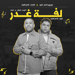 لفة غدر ( لو عزرائيل يجي لإسرائيل ) فيلو و شاعر الغية [من ألبوم العيش و الملح] فريق الدخلاوية [2024]