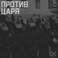 Против царя (phonk)