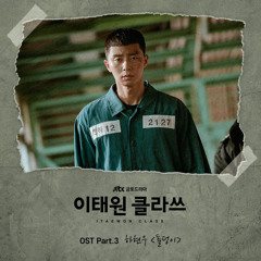 하현우 (Ha Hyun Woo (Guckkasten)) - 돌덩이 (Stone Block) [이태원 클라쓰 - Itaewon Class OST Part 3]