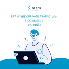 DIGITAL STEPS EP7. การสร้าง Private Traffic ของ E-Commerce ในประเทศจีน