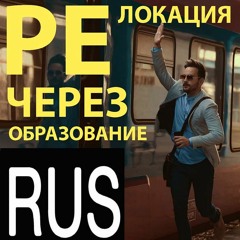 Релокация через образование - подкаст об обучении за рубежом