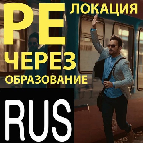 Релокация через образование - подкаст об обучении за рубежом