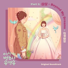 선우정아 (Sunwoo Jung-A) – 상상 (Beyond My Dreams) (Extraordinary Attorney Woo OST Part.2)