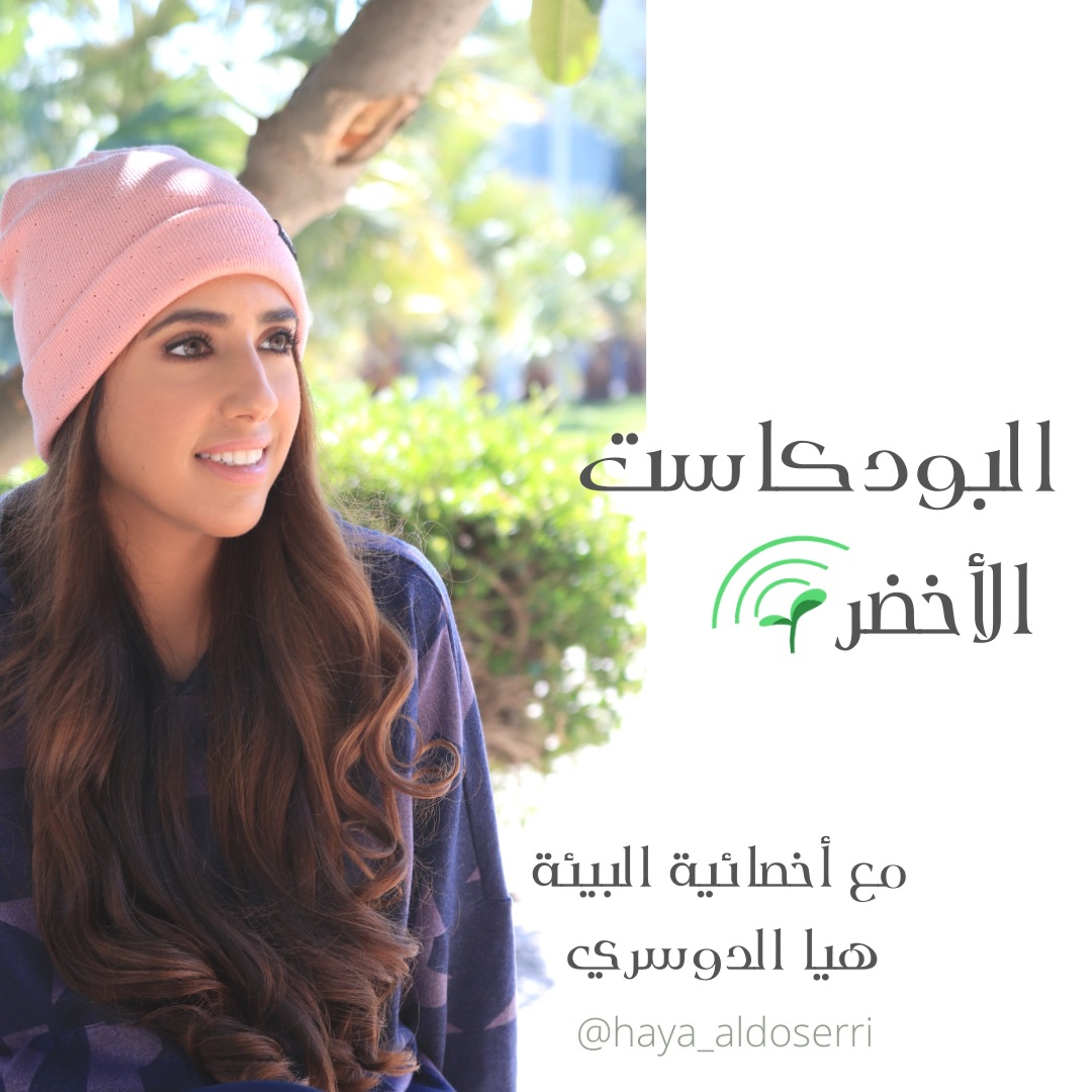 ح٢٥: نشر الوعي البيئي مع ا. عايشة المعاضيد