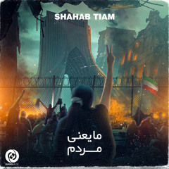 Shahab Tiam - Ma Yani Mardom