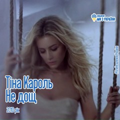 Тіна Кароль - Не Дощ (2010 Рік) | Хіти Незалежної України | Радіо Ми з України
