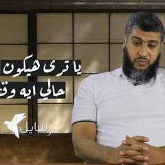يا ترى حالي وقتها هيكون عامل ازاي ؟!