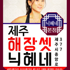 제주 닉혜네 해장셋