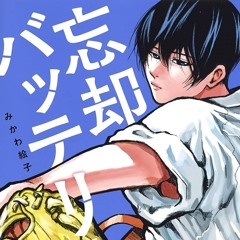 ライラック_StepRemix【忘却バッテリー】