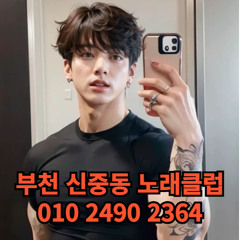 O1O-2490.2364 부천노래방 신중동 중동 부천역 상동 노래방 도우미 아가씨 선수 유흥주점 퍼블릭 주대문의 O1O-2490.2364