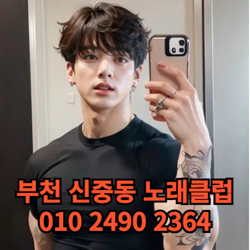 O1O-2490.2364 부천노래방 신중동 중동 부천역 상동 노래방 도우미 아가씨 선수 유흥주점 퍼블릭 주대문의 O1O-2490.2364