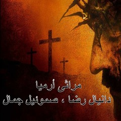 مراثى أرميا - دانيال رضا ، صموئيل جمال