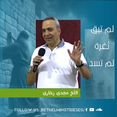 لم تبق ثغرة لم تُسد | الاخ مجدي زخاري