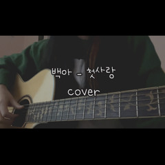 백아 - 첫사랑(Amor) Cover