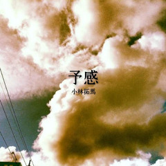 予感 (アコースティックギターVer.)