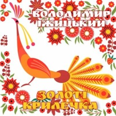 Володимир Іжицький - Золоті Крилечка
