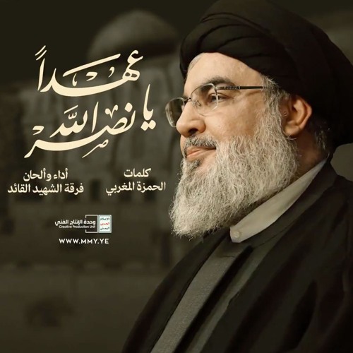 عهداً يا نصرالله - فرقة الشهيد القائد 1446هـ