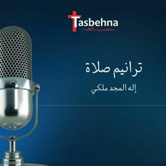 ترنيمة إله المجد ملكي -كورال تسبيحنا