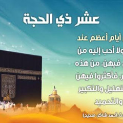 تأثير ذكر الله على قلوب عباده - عشر ذي الحجة