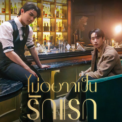 Est Supha-Your Last(ไม่อยากเป็นรักแรก)(Ost.ThamePoSeries)