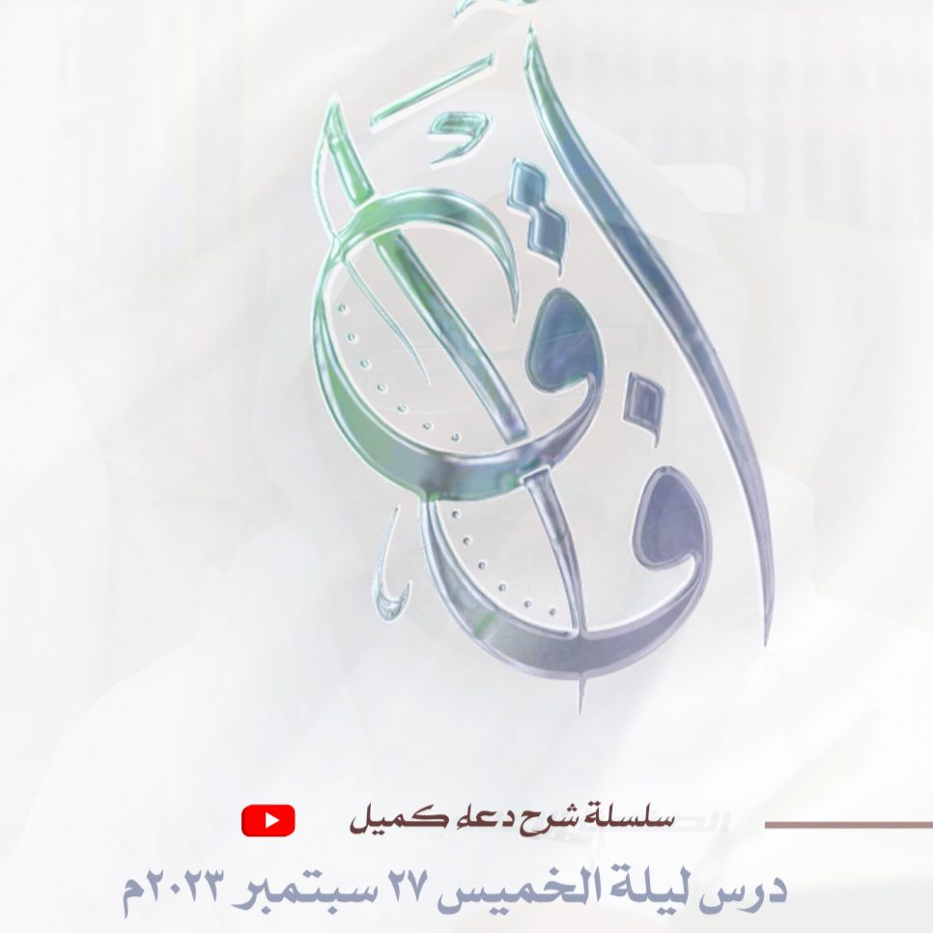 سلسلة شرح دعاء كميل (10) - محاضرة ليلة الخميس الموافق 27 سبتمبر 2023م episode artwork