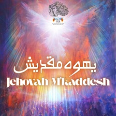 يهوه مقديش (الله مقدّسنا)