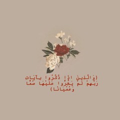 آيات من سورة الفرقان ~ القارئ محمد اللحيدان