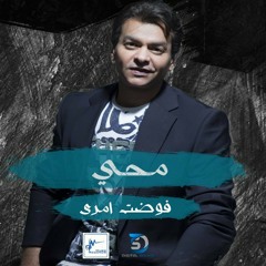 فوضت امري محمد محي