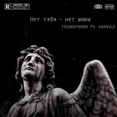 Нет тебя - Нет Мира(feat. CANVAS)