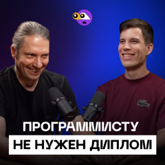 Без диплома ты будешь плохим программистом? Управление командой сводит с ума?