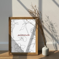 Rine - Влюбиться