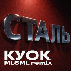 КУОК - СТАЛЬ (MLSML Remix)