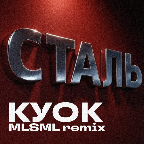 КУОК - СТАЛЬ (MLSML Remix)