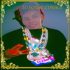 золотые строки