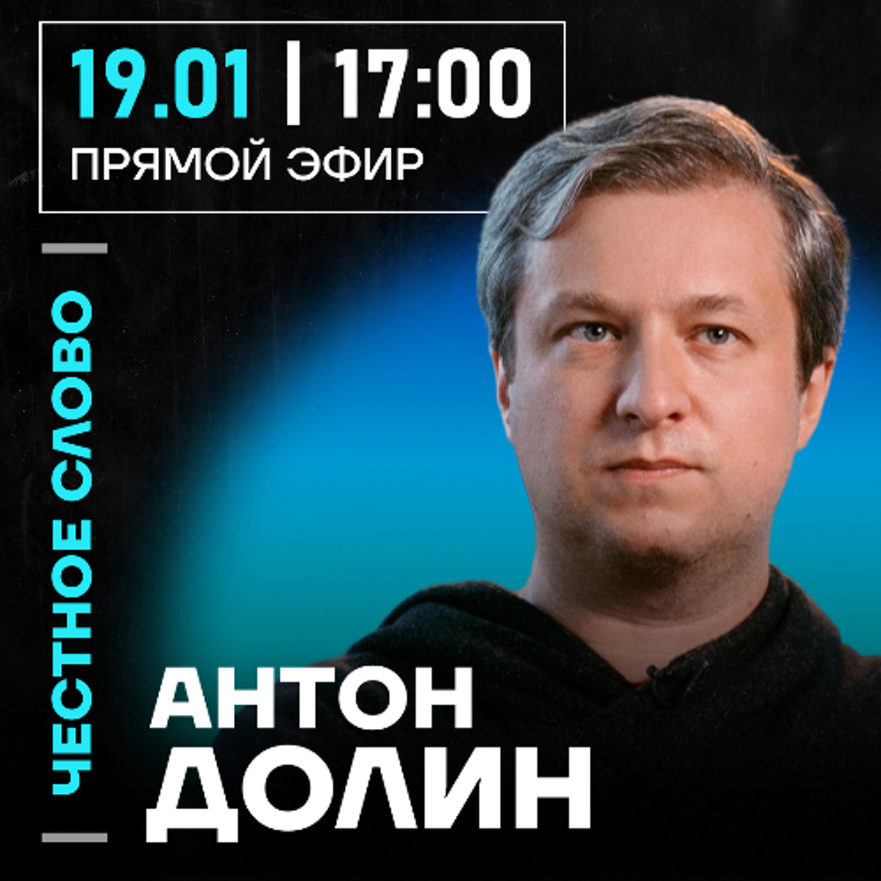 Честное слово с Антоном Долиным