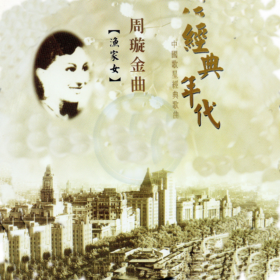 Stream 瘋狂世界(電影《漁家女》插曲) by 周璇| Listen online for free on SoundCloud