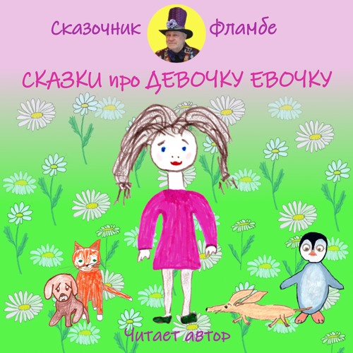 Сказка про девочку Еволчку и лисенка