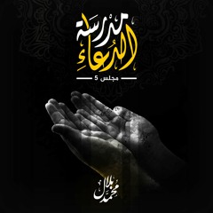 مدرسة الدعاء..5|دعاء القلوب|